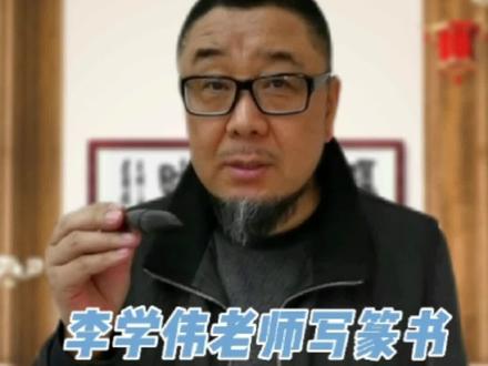 人之期望“福禄寿喜财” #篆书 #传统文化 #书法艺术