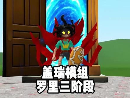 盖瑞模组罗里三阶段 #steam游戏 #单机游戏 #盖瑞模组