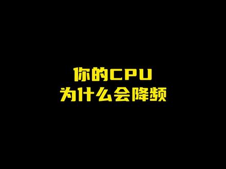 你的CPU为什么会降频 #电脑 #电脑知识 #DIY