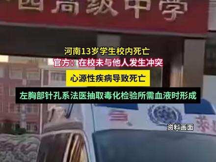 河南13岁学生校内死亡 ,官方:在校未与他人发生冲突,心源性疾病导致死亡,左胸部针孔系法医抽取毒化检验所需血液时形成#媒体精选计划