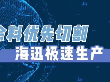 海迅极速生产之余料优先使用 #海迅软件 余料优先使用