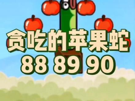 将苹果摆成爱心的模样会怎么样?88 89 90 #贪吃的苹果蛇 #抖音小游戏
