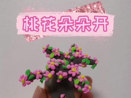 永远不会凋谢的桃花树,祝你春天快乐!#手工diy #粘土手工 #手工制作 #粘土
