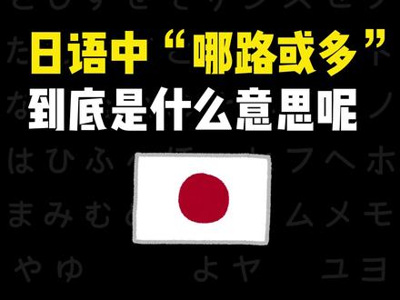 日语中“哪路或多”到底是什么意思呢? #日语#日语教学#日语学习#日语入门#日语零基础
