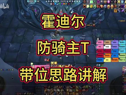霍迪尔,防骑主T ,带位思路讲解