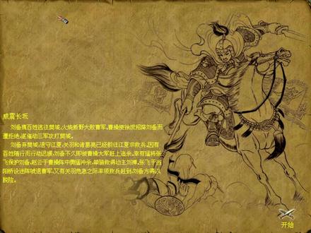 国产游戏之光《傲世三国》刘备路线 第9关 赵子龙威震长坂