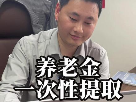 一次性提取养老金 #上海 #养老金 #落户