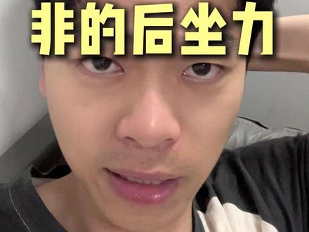 非的后坐力到底有多大的,你感受到了嘛? #脱发 #头发 #头发稀疏 #米诺地尔 #非那雄胺