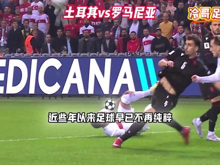 世预赛:土耳其-罗马尼亚 土耳其能否在主场打出漂亮足球?#世预赛 #欧预赛 #土耳其vs罗马尼亚 #土耳其 #罗马尼亚