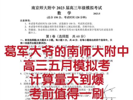南师大附中高三五月模拟考试#高考加油 #高中数学