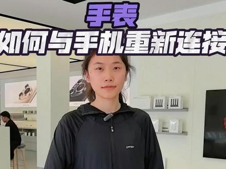 手机跟手表如何重新配对