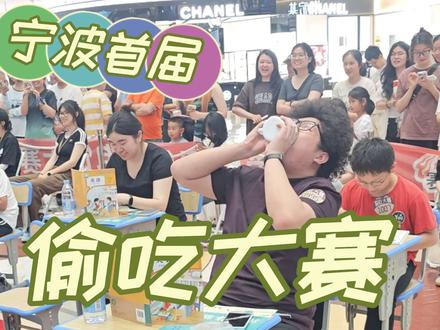 #宁波偷吃泡饭大赛开赛 #宁波环球银泰城 #偷吃大赛 #宁波 #偷吃泡饭
宁波还是太超前了,这波环球银泰城策划加大分!老吃家们的专属赛道!