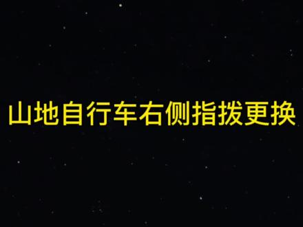 凤凰山地车右侧指拨更换#自行车 #自行车调节