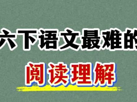 六年级下册语文阅读理解易错考点总结 共7个题型,考试就从这里出题,赶紧练起来#六年级下册语文 #阅读理解 #必考考点 #六年级下册语文阅读理解 #阅读理解答题技巧
