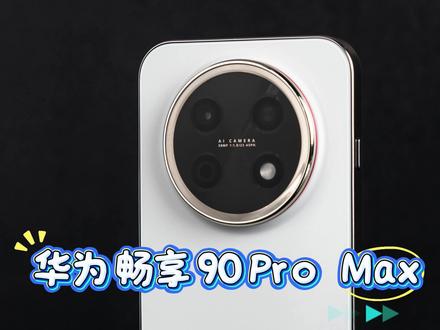 华为畅享90Pro Max到手必做的几项设置 不会=白买#华为畅享90 #鸿蒙越用越香 #HarmonyOS6