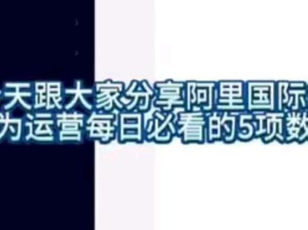 阿里国际站运营必看五项数据 #电商运营知识分享 #阿里国际站 #数据 #外贸 #跨境电商