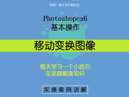 95集|PS基础课程,变换和移动图像,简单合成!#初学ps