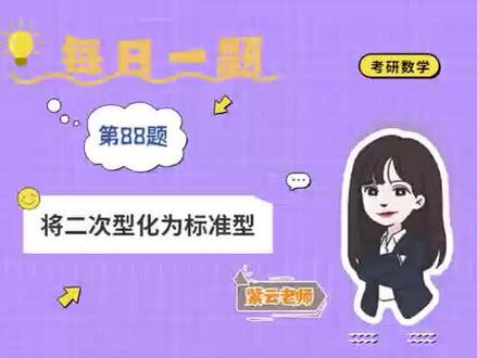 #考研 #考研数学吴紫云
紫云老师每日一题之第88题,
考点为:将二次型化为标准型
每天更新一道题,会一直陪伴大家,要好好加油啊~~~