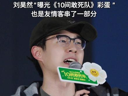 本人认证的隐藏彩蛋#电影10间敢死队#刘昊然