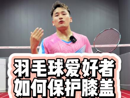 如何有效保护膝盖#羽毛球