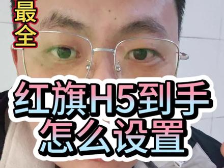 史上最全#红旗H5 新车到手应该怎么设置 #新车 #车辆知识分享