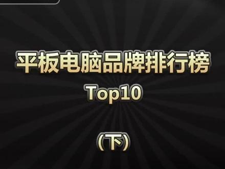 平板电脑品牌排行榜,top10下! #平板电脑