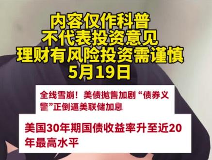 美国30年期国债收益率升至近20年最高水平 #美债#股市#债券#金融#财经 理财有风险投资需谨慎