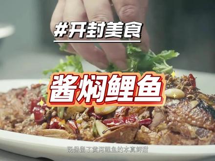 酱焖鲤鱼 🔥开封酱焖鲤鱼,一口上头!
酱香裹着鱼肉,酥烂入骨不带刺,汤汁浓稠到想舔盘!👨🍳
老开封的非遗味道,赵匡胤都点赞的家常硬菜~
配米饭,三碗不够吃!
#开封美食 #非遗味道 #下饭神器 #酱焖鲤鱼 #家常硬菜