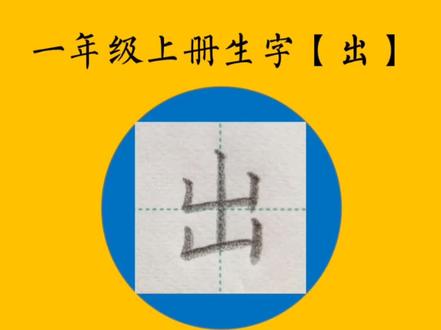 一年级上册写字表生字书写视频,出字的写法。#硬笔书法 #练字 #规范字教学 #写字是一种生活