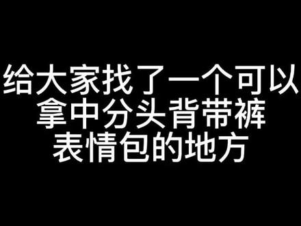 给大家找到一个可以拿很多中分头背带裤表情包的地方,需要的请自行前往提取#ikun #中分头背带裤 #热门