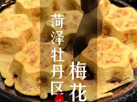 菏泽街头的梅花糕,很多人记忆里的美食#舌尖上的味道特色美食 #街头美食
