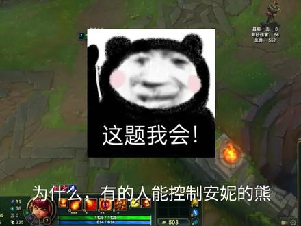琛哥为什么有人可以控制安妮的熊 我却不可以?#联盟的魅力 #教程
