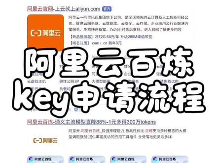 阿里云百炼key申请全流程教学#阿里云百炼 #智能体
