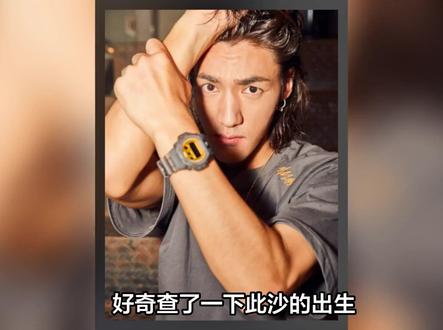 好奇查了一下此沙的出生,不查不知道,一查才吓一跳,原来他根