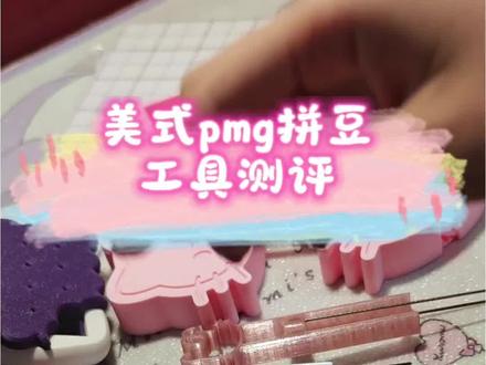 美式pmg拼豆工具测评
@鲸趣-美式pmg
要买的宝宝可以进我主页群聊,里面有群聊二维码
#美式#美式pmg#美式拼豆笔#美式pmg拼豆笔
#拼豆 #美式pmg