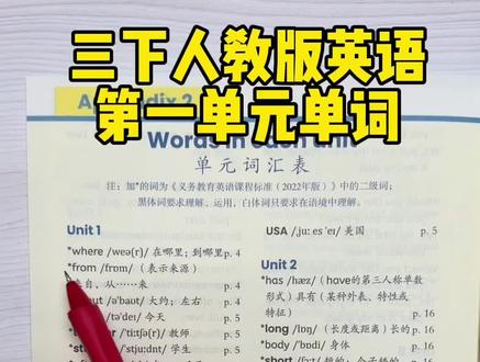 三年级下册人教版英语第一单元单词 #三年级#下册#人教版英语 三年级下册人教版英语第一单元单词
