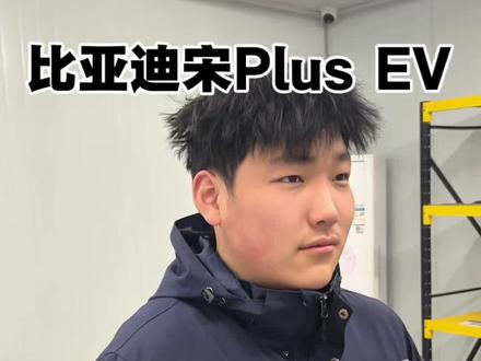 #比亚迪宋 #比亚迪用车技巧 #新能源汽车 #新能源汽车维修 提前预防做好安全,行车最重要