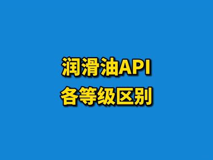 #机油 #润滑油 润滑油API各等级区别@抖音小助手