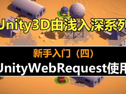 Unity新手教程:UnityWebRequest从入门到掌握【2】