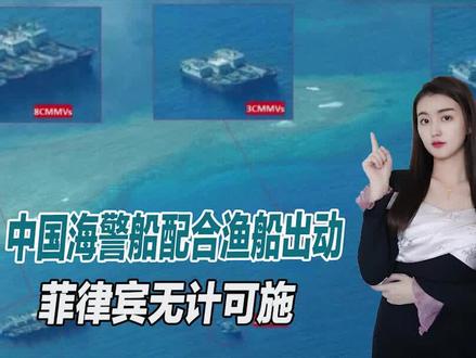 中国渔船又立下大功,26艘渔船包围仙宾礁,让菲律宾无计可施