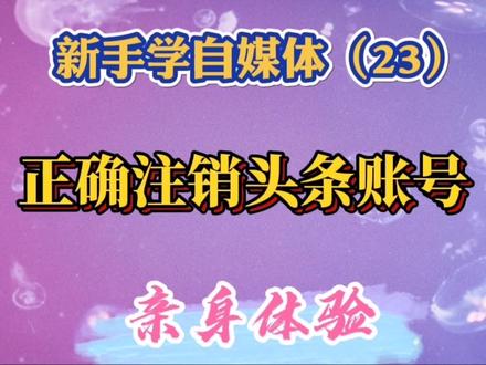 剪映教程:以我的亲身体验教您如何正确注销头条账号,简单易学。 #干货分享 #知识分享