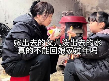 #创作灵感 嫁出去的女儿就不能回娘家过年了吗?你们那里是不是也有这样的习俗#过年 #嫁出去的女儿 #回家过年 #我的乡村生活 @上热门🔥🔥🔥 @抖音小助手