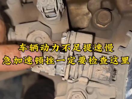 车辆动力不足提速慢,急加速顿挫一定要去检查这里#每天一个用车知识 #汽车知识分享 #学点养车知识 #汽车维修
