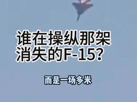 坠机迷雾:谁在操纵那架消失的F-15? 画面定格:机尾火光突现,动力瞬间丧失。这是科威特荒漠上最诡谲的30秒。一边是流出的“友军误击”报告,一边是伊朗宣称的“信号截获”。巴林的黑烟尚未散去,林肯号航母的动态扑朔迷离。2026年的中东战场,真相往往淹没在第一波电子脉冲之后。带你深度还原这场“诚实承诺4号”行动背后的虚实较量。#军事 #中东局势 #地缘政治 #全球创作者计划