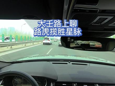 大壬路上聊路虎揽胜星脉 #路虎 #星脉 #汽车人共创计划 #星巢计划 #星巢玩车人