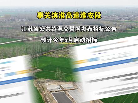 最新进展!事关滨淮高速淮安段!#涟水通