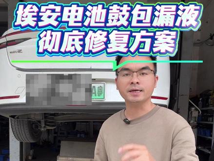 埃安电池鼓包漏液漏电维修不用换整包电池可以通过电芯精准维修 埃安中创新航磷酸铁锂电池鼓包漏液漏电维修不用换整包电池可以通过电芯精准维修#电池漏液 #锂电池维修 #中创新航 #电池维修技术 #深圳同城