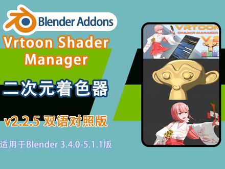 二次元着色器 Vrtoon Shader Manager v2.2.5 双语对照版,二次元渲染利器!内置高级描边生成器,一键出效果,适配各类动漫角色与场景制作!
#blender #blender插件汉化 #Blender教程 #3D建模 #建模教程