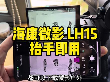 简单 易用 抬手就有 自动对焦 海康LH15小钢炮热搜 #热成像 #海康LH15 #宇琪光电