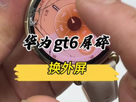 华为gt6外屏被摔坏,更换外屏。#华为智能手表 #华为手表维修#华为gt6